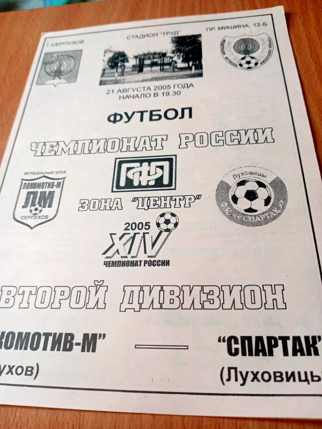 Локомотив-М Серпухов - Спартак Луховицы. 21 августа 2005 год.