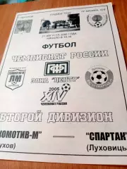 Локомотив-М Серпухов - Спартак Луховицы. 21 августа 2005 год.