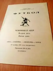 Ока Коломна - Авангард Курск. 27 октября 1991 год