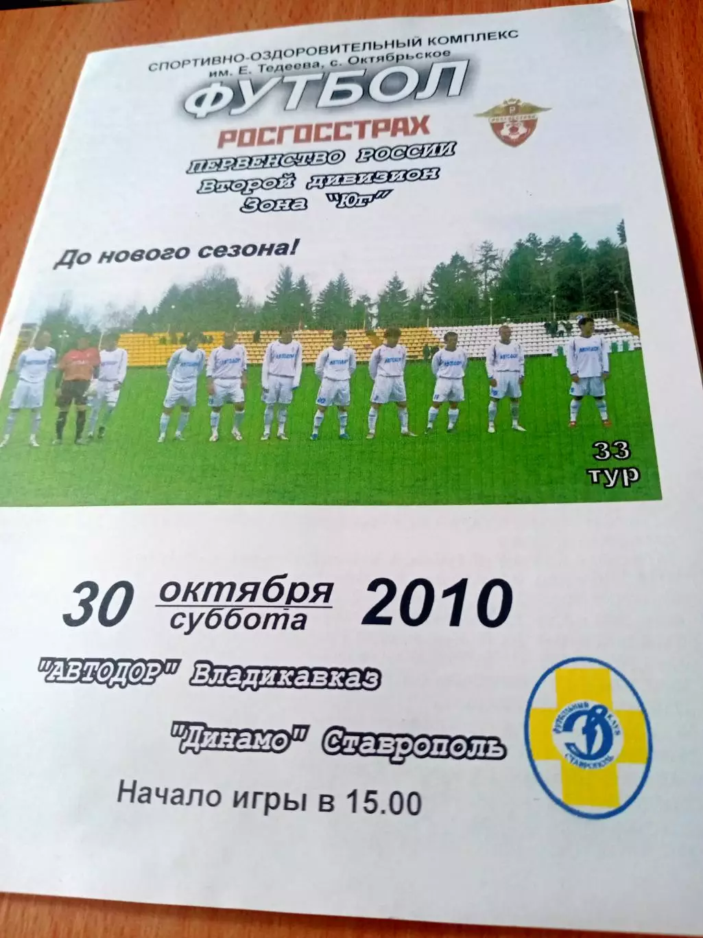 Автодор Владикавказ - Динамо Ставрополь. 30 октября 2010 год