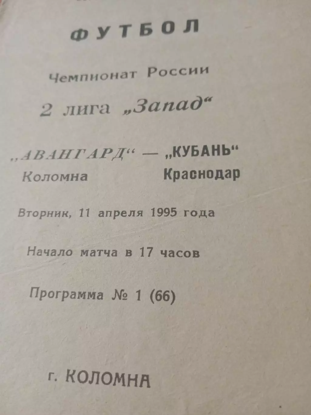 Авангард Коломна - Кубань Краснодар. 11 апреля 1995 год