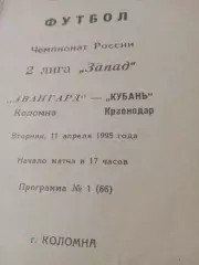Авангард Коломна - Кубань Краснодар. 11 апреля 1995 год