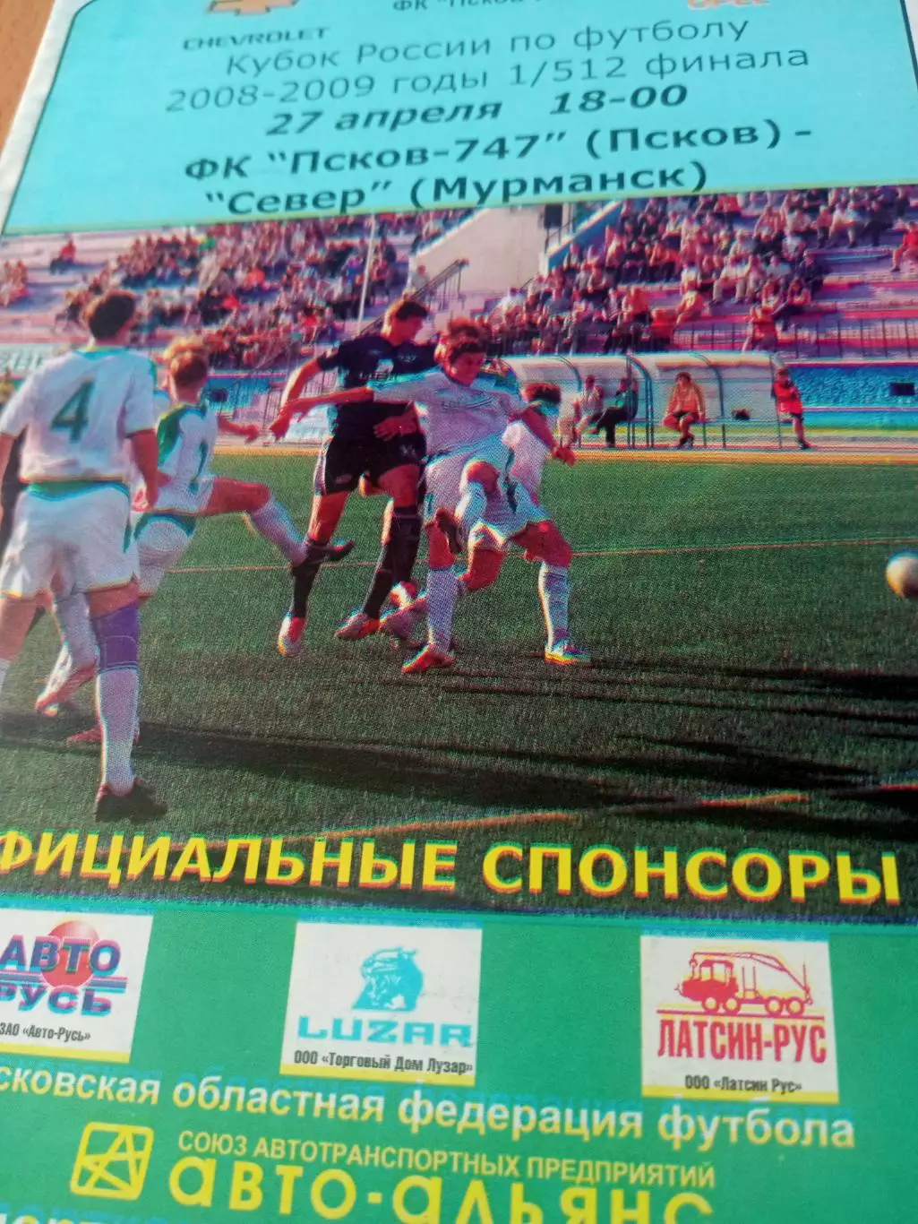 Кубок России. ФК Псков-747 - Север Мурманск. 27 апреля 2008 год