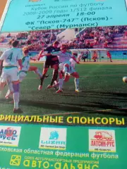 Кубок России. ФК Псков-747 - Север Мурманск. 27 апреля 2008 год