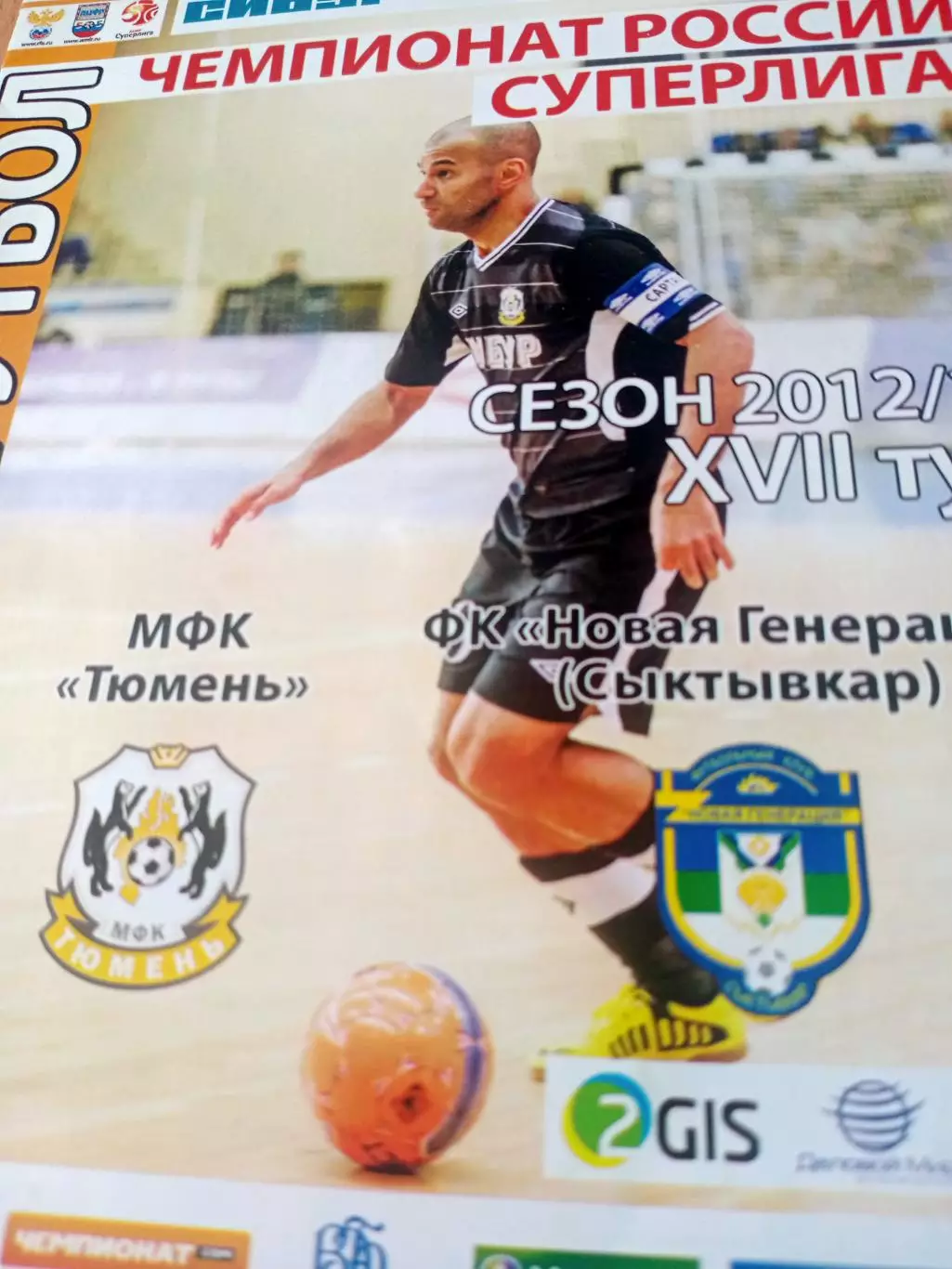 МФК Тюмень - Новая Генерация Сыктывкар. Сезон-2012/2013