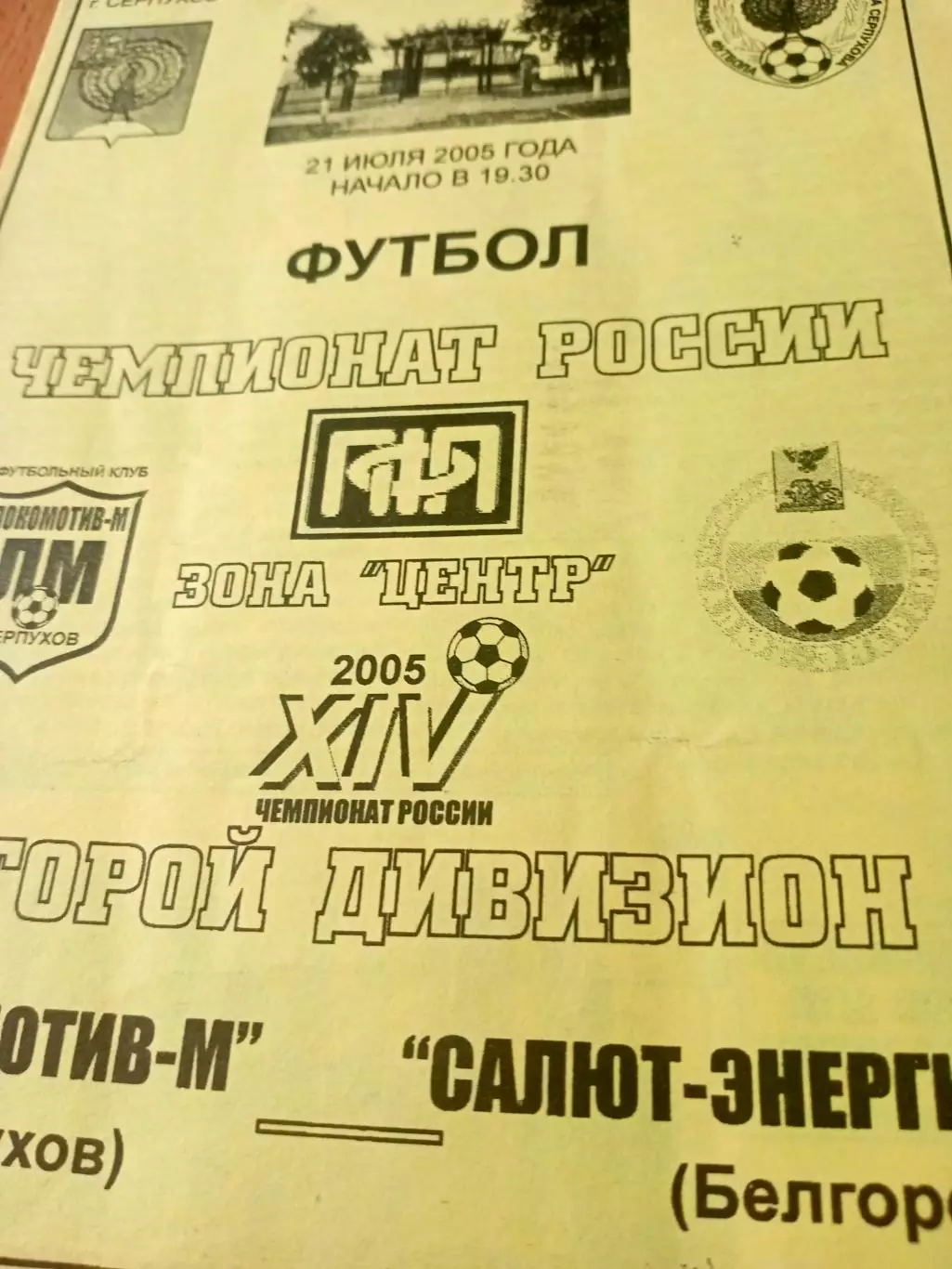 Локомотив-М Серпухов - Салют-Энергия Белгород. 21 июля 2005 год