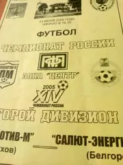 Локомотив-М Серпухов - Салют-Энергия Белгород. 21 июля 2005 год