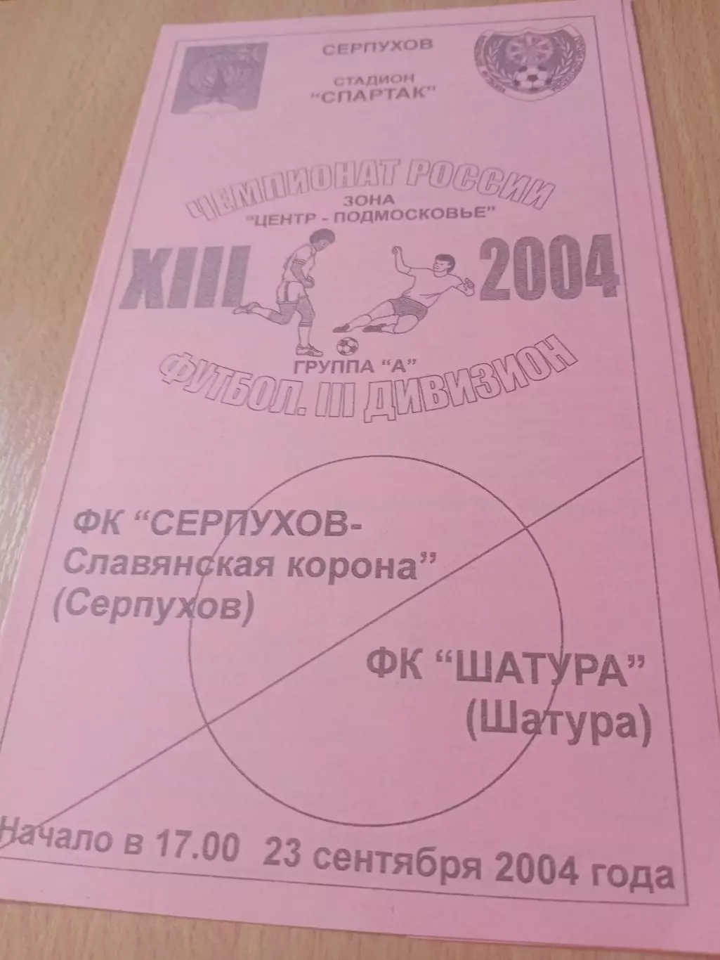 ФК Серпухов-Славянская корона - ФК Шатура. 23 сентября 2004 год