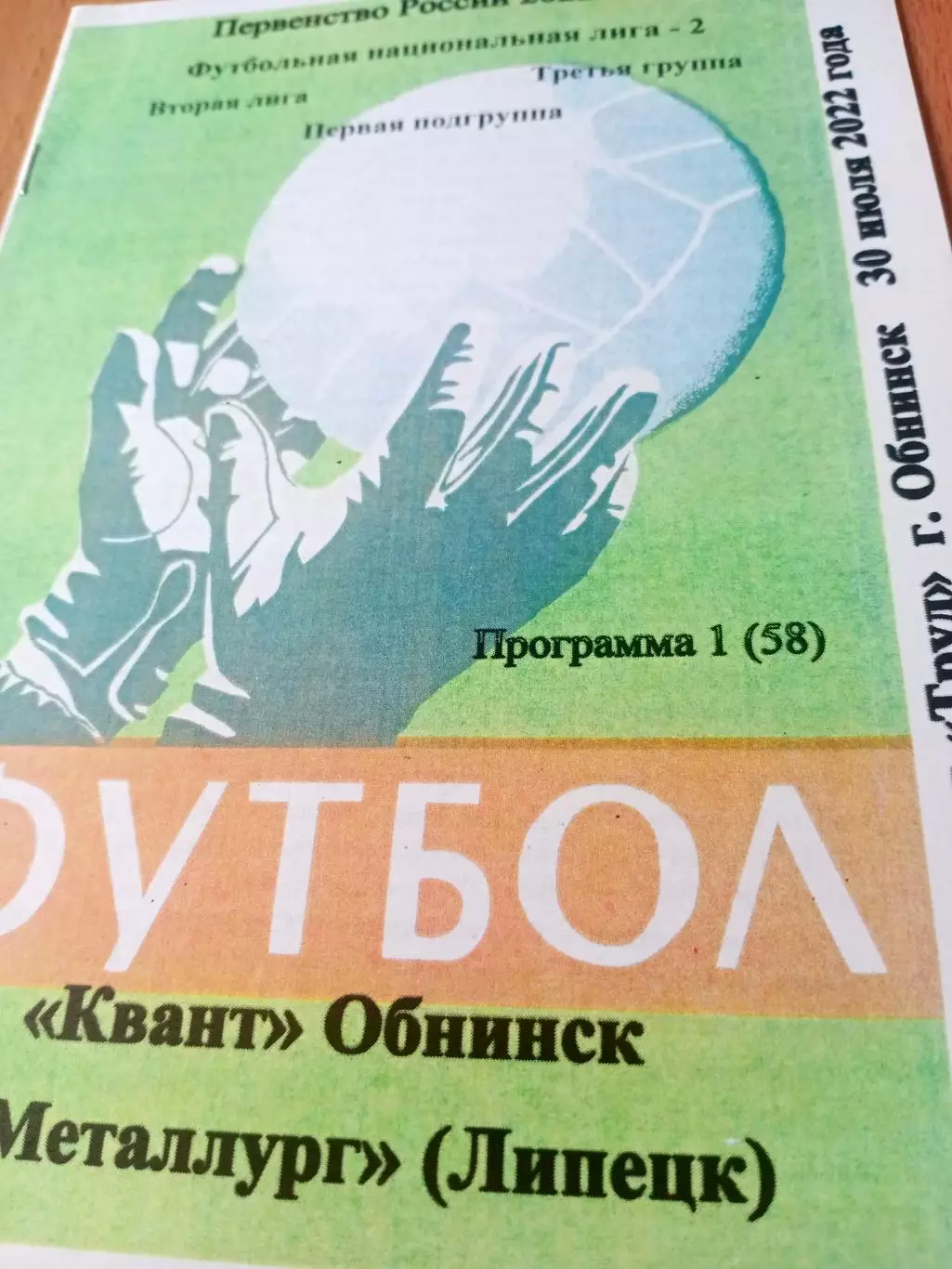 Квант Обнинск - Металлург Липецк. 30 июля 2022 год
