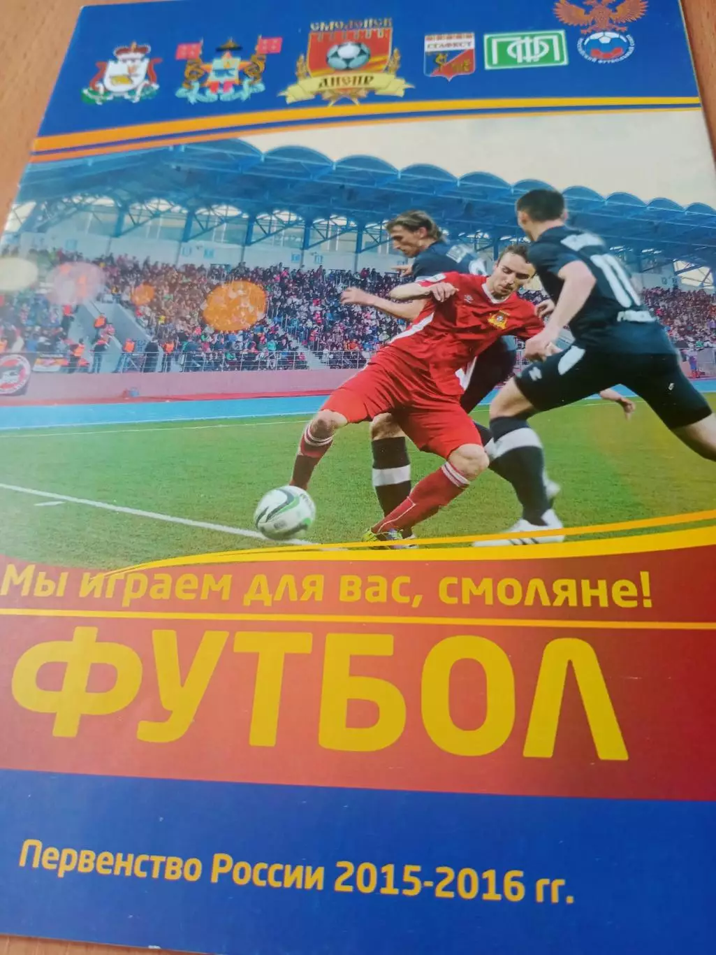 Днепр Смоленск - Динамо Санкт-Петербург. 25 августа 2015 год