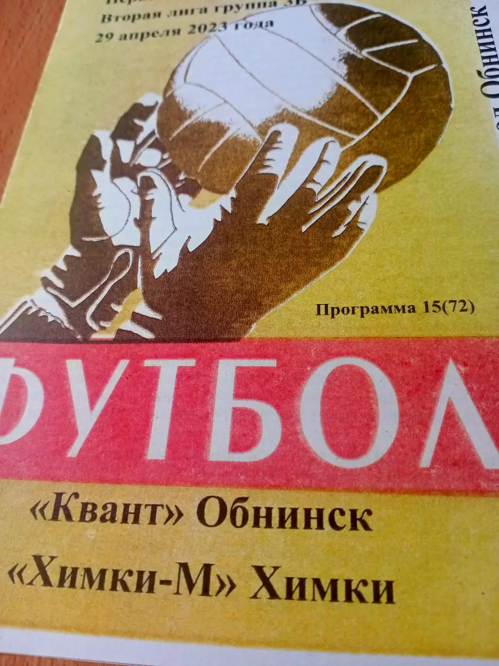 Квант Обнинск - Химки-М. 29 апреля 2023 год