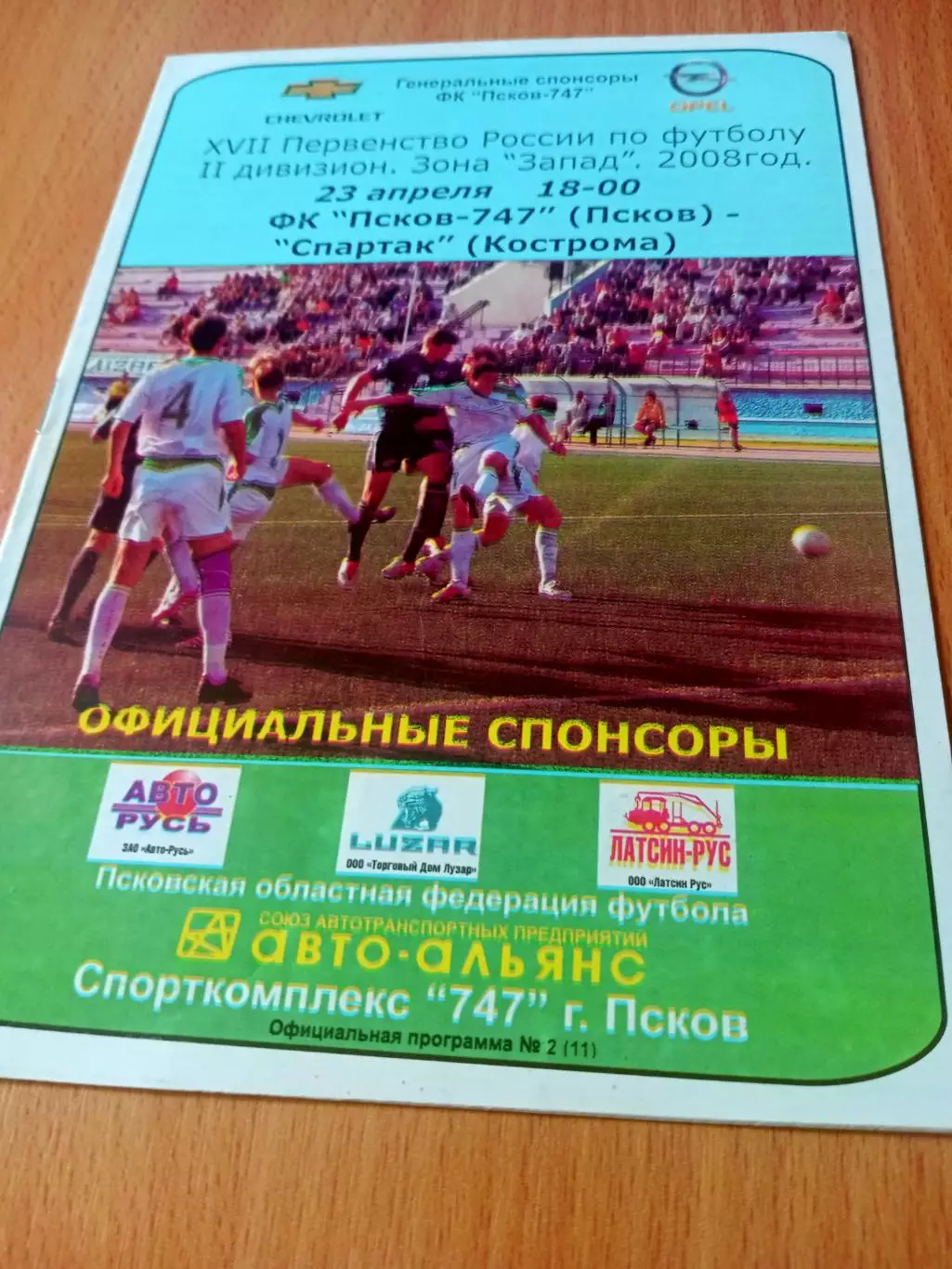 ФК Псков-747 - Спартак Кострома. 23 апреля 2008 год