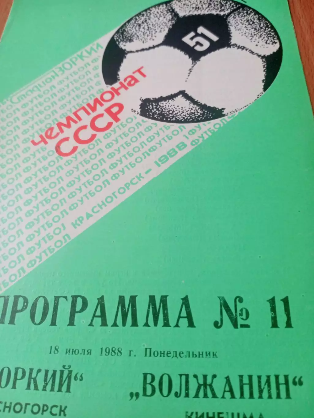 Зоркий Красногорск - Волжанин Кинешма. 18 июля 1988 год