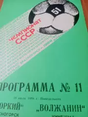 Зоркий Красногорск - Волжанин Кинешма. 18 июля 1988 год