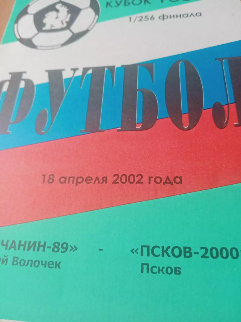 Кубок России. Волочанин-89 Вышний Волочек - Псков-2000. 18.04.2002 год