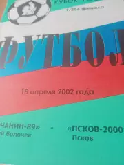 Кубок России. Волочанин-89 Вышний Волочек - Псков-2000. 18.04.2002 год