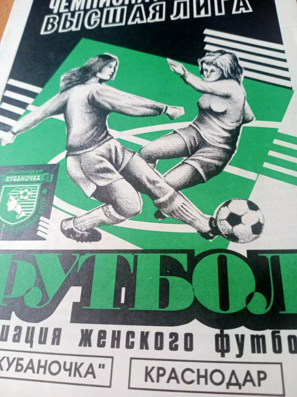 Кубаночка Краснодар - Калужанка. 14 июля 1999 год