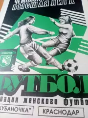 Кубаночка Краснодар - Калужанка. 14 июля 1999 год