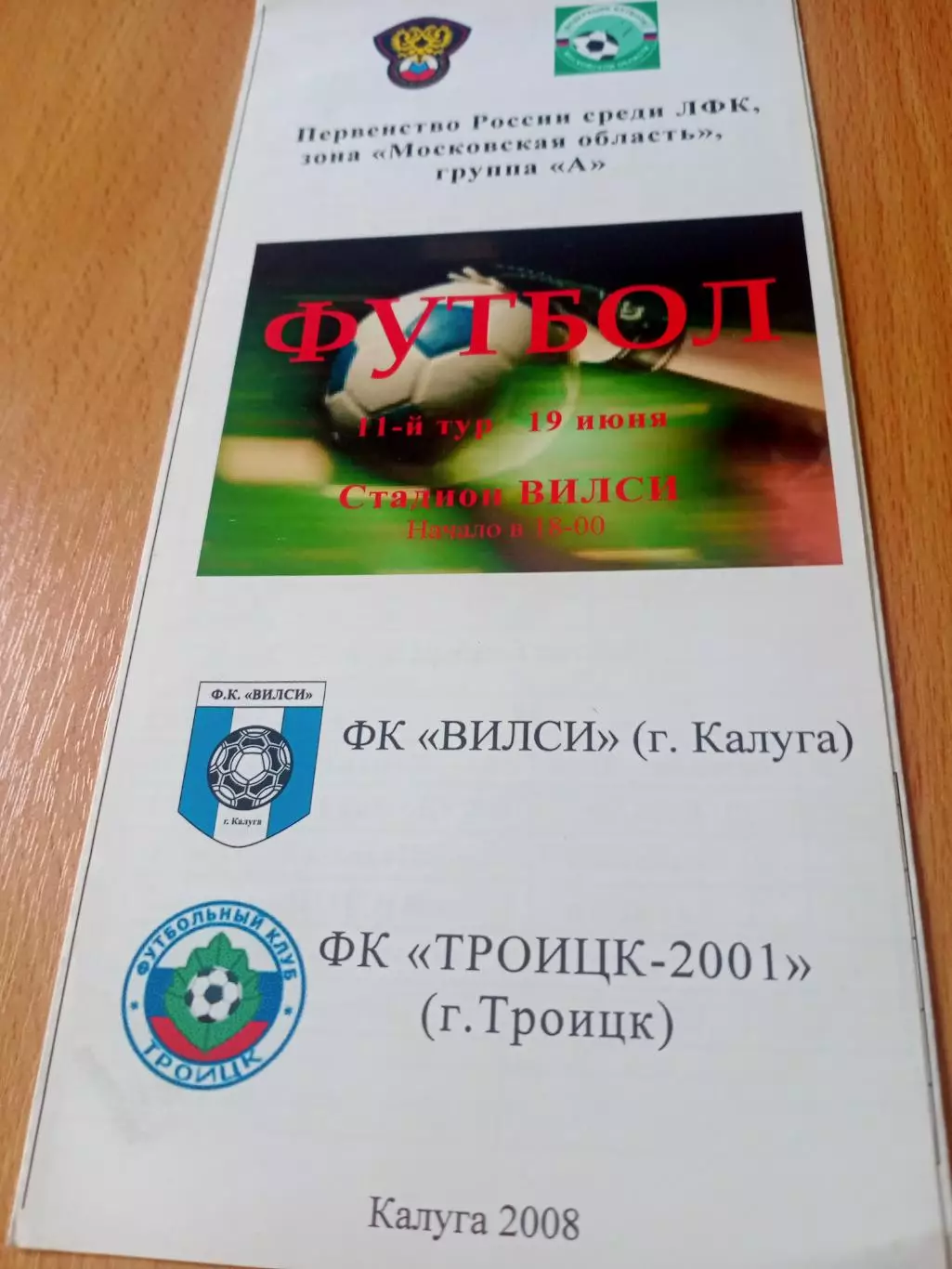 Вилси Калуга - ФК Троицк-2001. 19 июня 2008 год