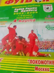 Кубок России. Рубин Казань - Локомотив Москва. 4 марта 2004 год