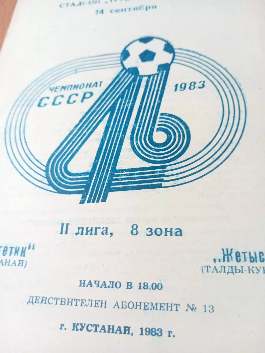 Энергетик Кустанай - Жетысу Талды-Курган. 14 сентября 1983 год