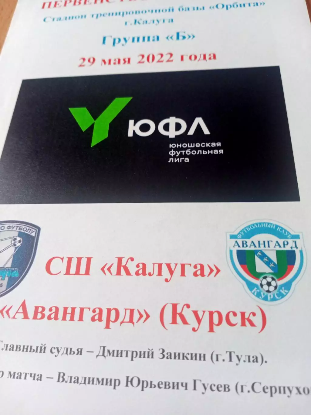 ЮФЛ. Центр. СШ Калуга - Авангард Курск. 29 мая 2022 год