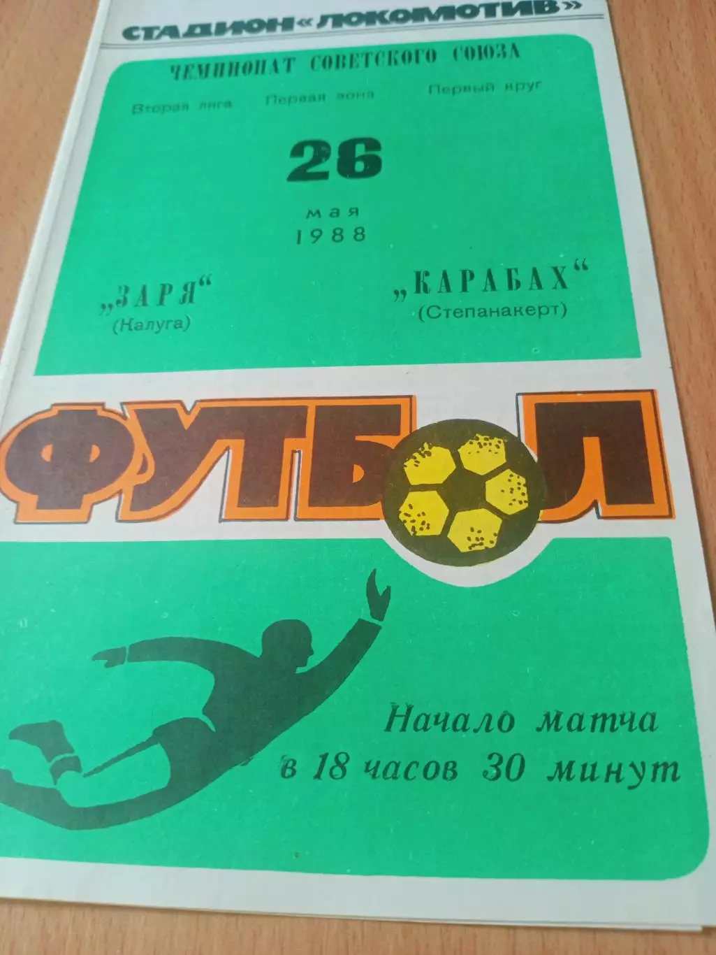Заря Калуга - Карабах Степанакерт. 26 мая 1988 год