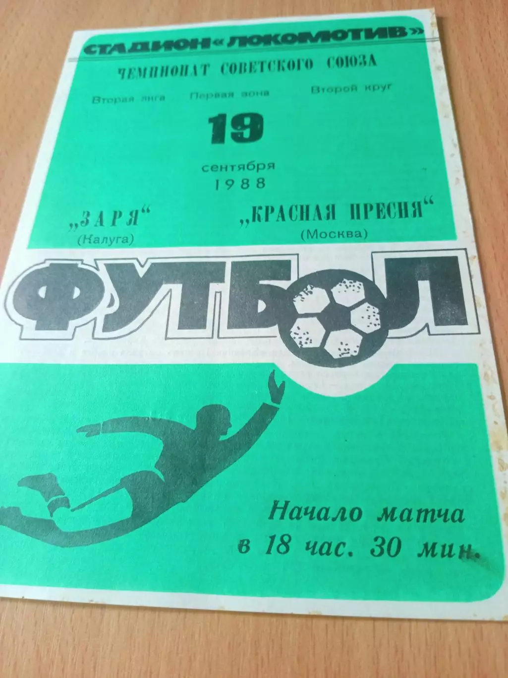 Заря Калуга - Красная Пресня Москва. 19 сентября 1988 год