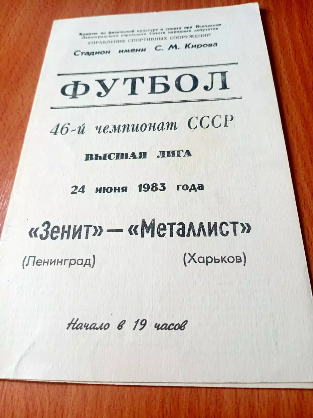 Занит Ленинград - Металлист Харьков. 24 июня 1983 год
