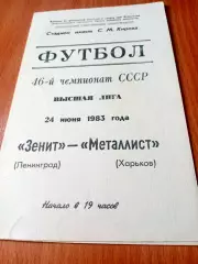 Занит Ленинград - Металлист Харьков. 24 июня 1983 год
