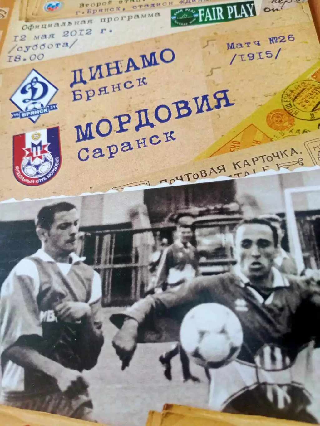 Динамо Брянск - Мордовия Саранск. 12 мая 2012 год