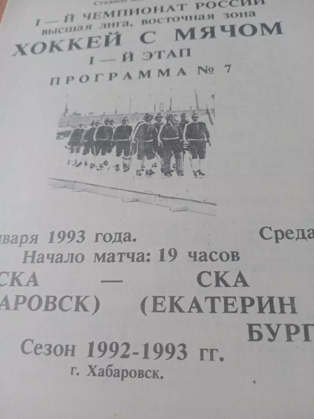 СКА Хабаровск - СКА Екатеринбург. 20 января 1993 год