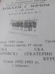 СКА Хабаровск - СКА Екатеринбург. 20 января 1993 год