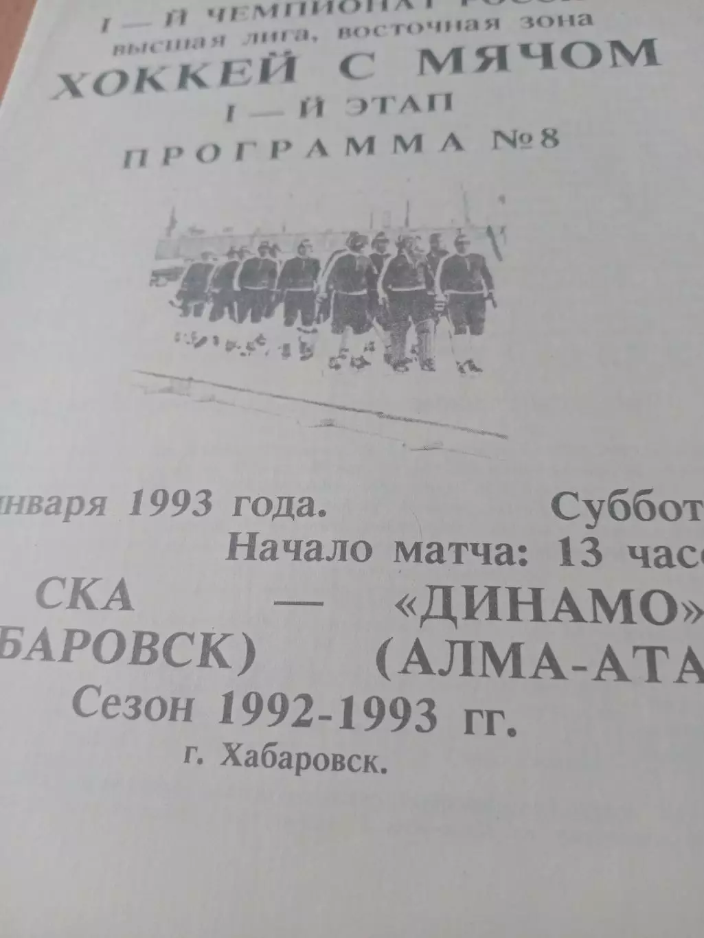 СКА Хабаровск - Динамо Алма-Ата. 23 января 1993 год