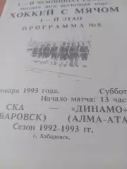 СКА Хабаровск - Динамо Алма-Ата. 23 января 1993 год