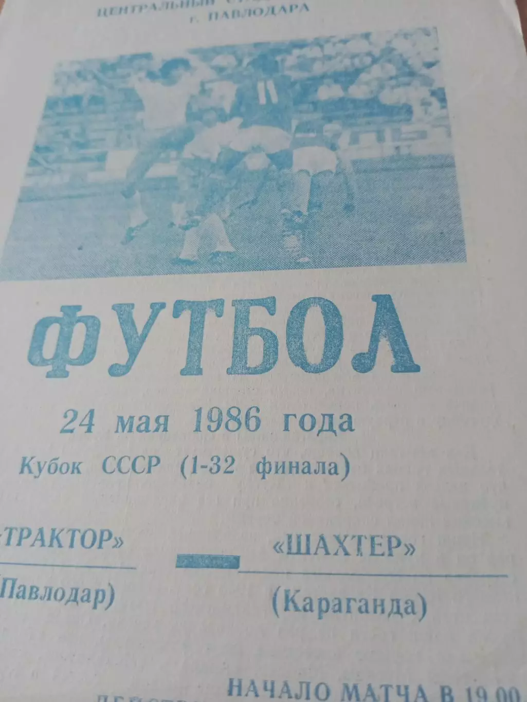 Кубок СССР. Трактор Павлодар - Шахтер Караганда. 24 мая 1986 год