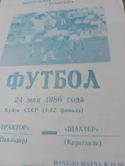 Кубок СССР. Трактор Павлодар - Шахтер Караганда. 24 мая 1986 год