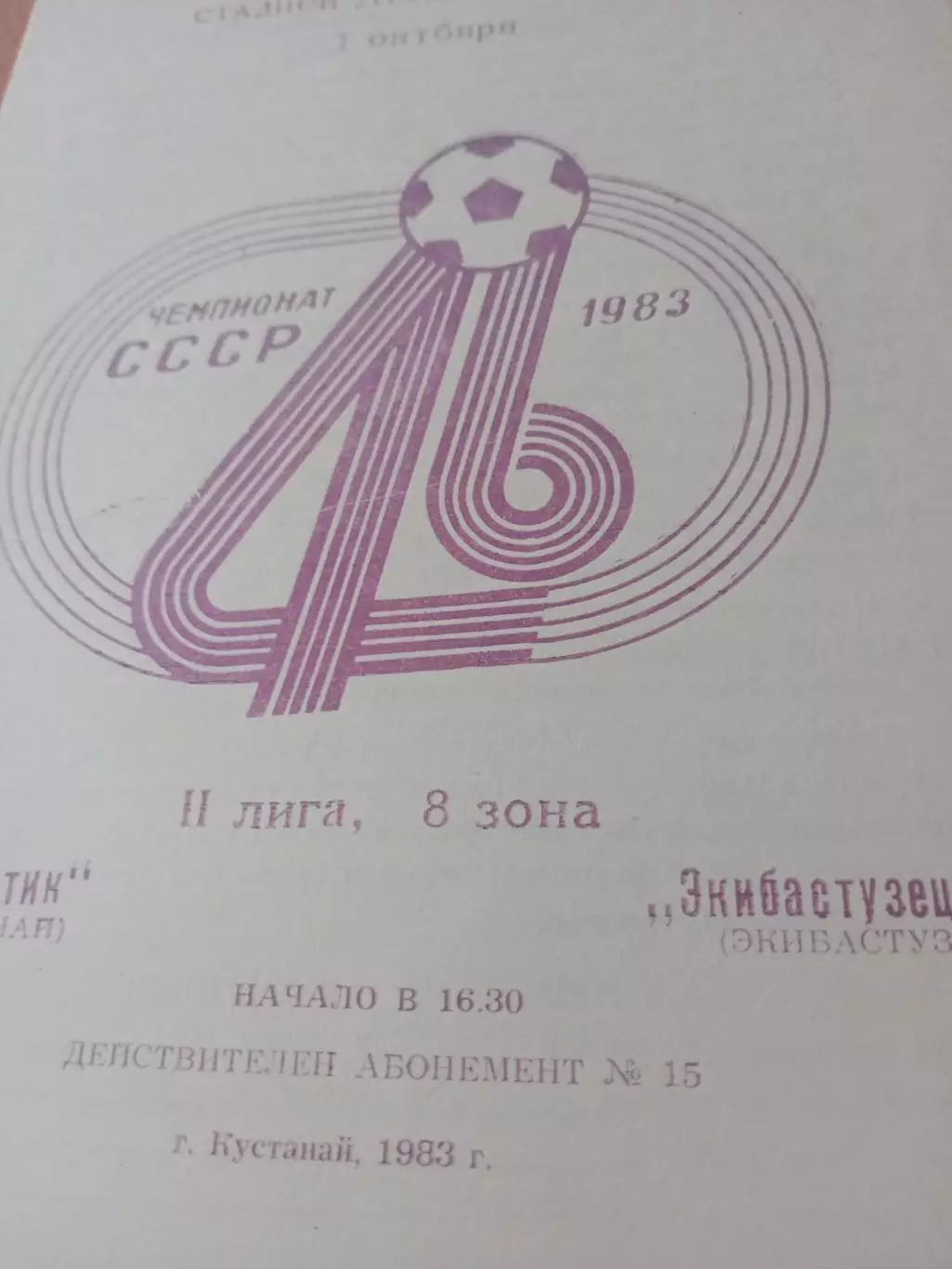 Энергетик Кустанай - Экибастузец Экибастуз. 1 октября 1983 год