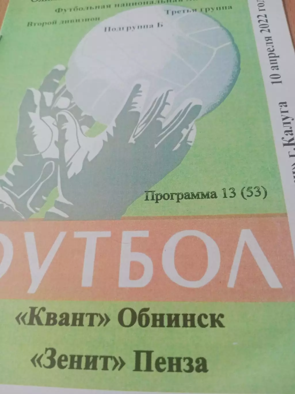 Квант Обнинск - Зенит Пенза. 10 апреля 2022 год