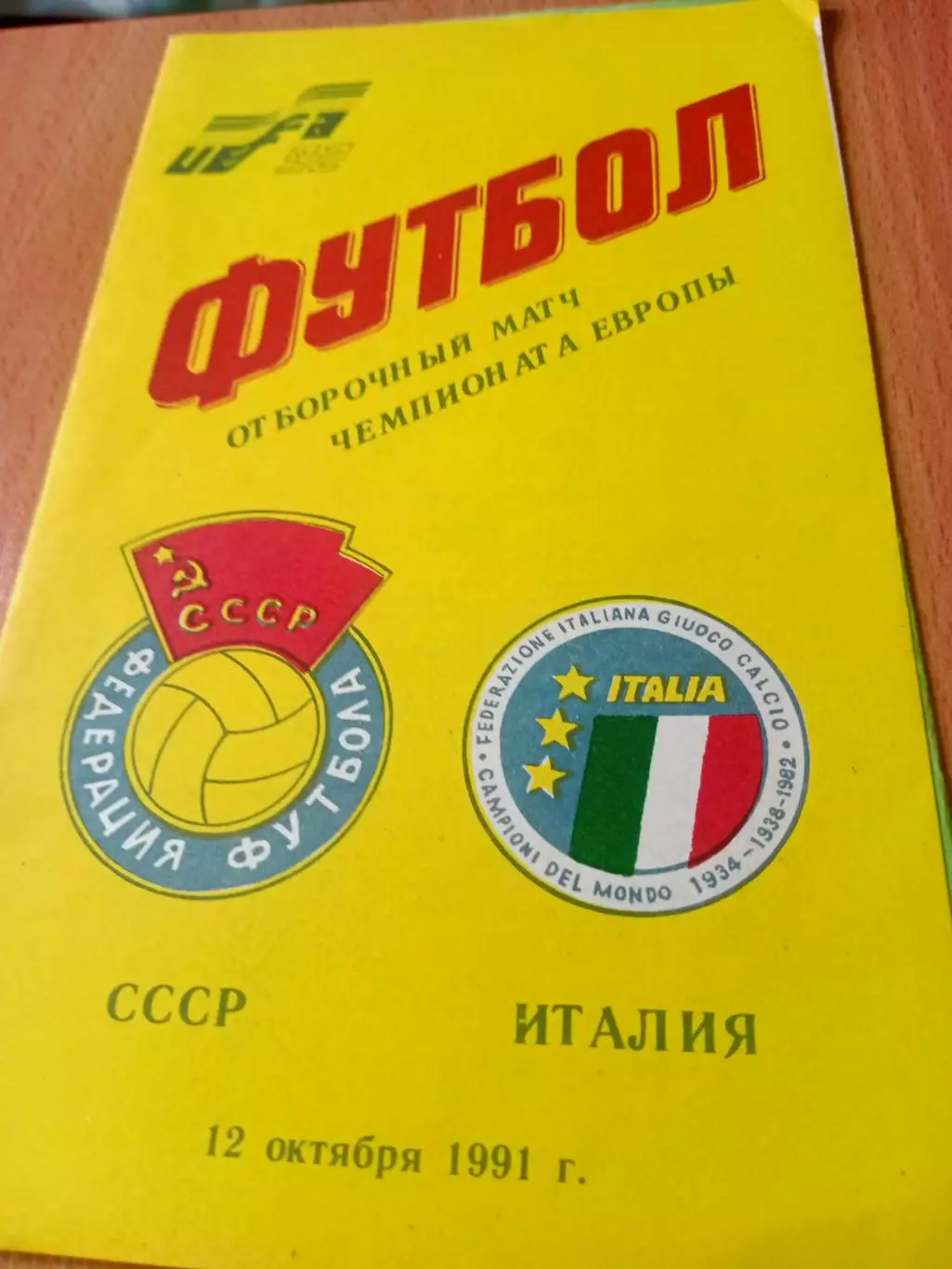 СССР - Италия. 12 октября 1991 год