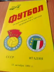 СССР - Италия. 12 октября 1991 год