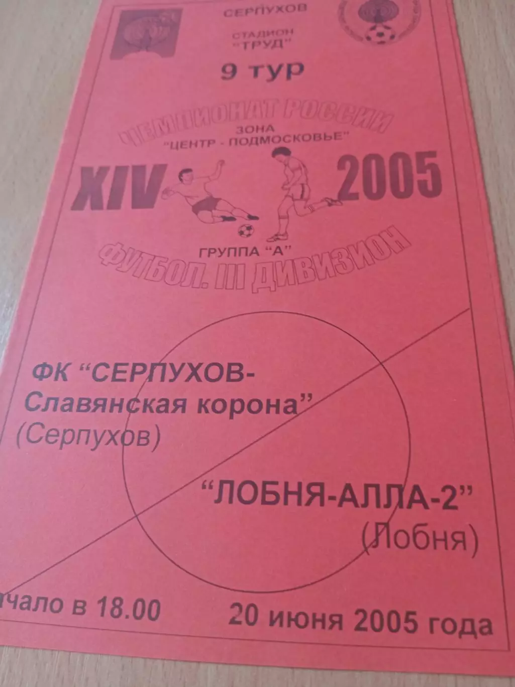 ФК Серпухов - Славянская корона - ФК Лобня-Алла-2. 20 июня 2005 год