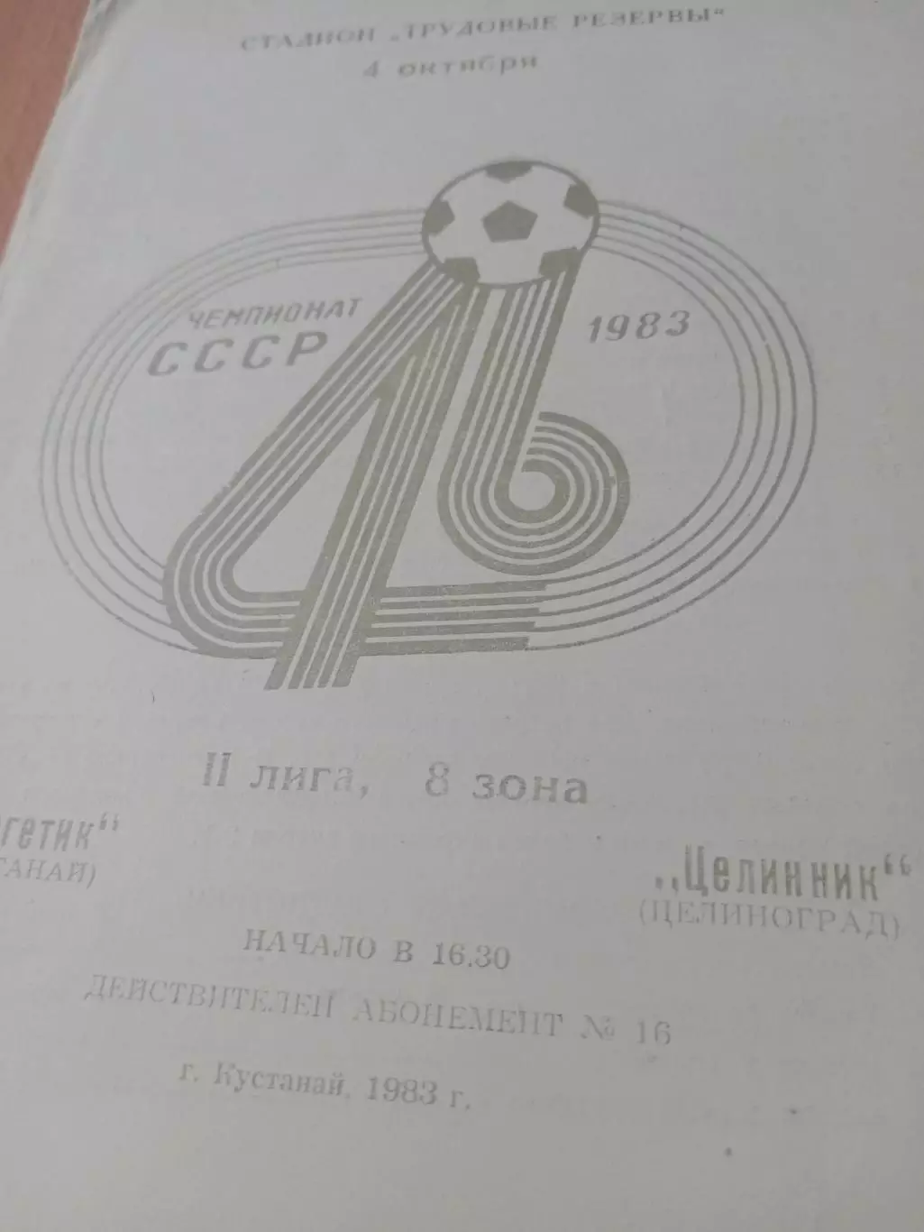 Энергетик Кустанай - Целинник Целиноград. 4 октября 1983 год