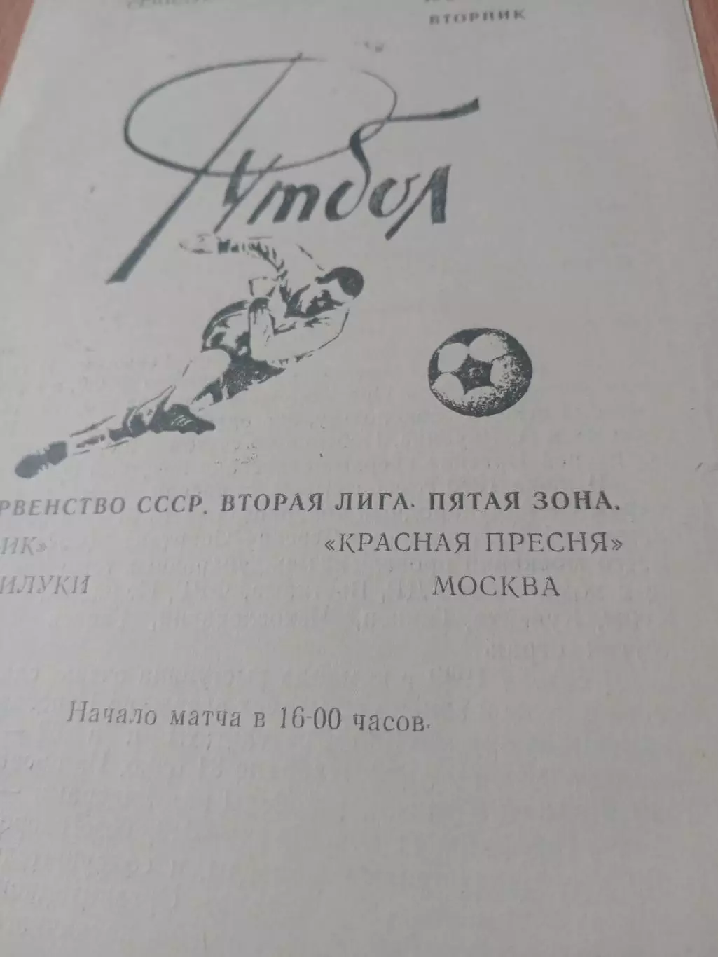 Химик Семилуки - Красная Пресня Москва. 16 октября 1990 год