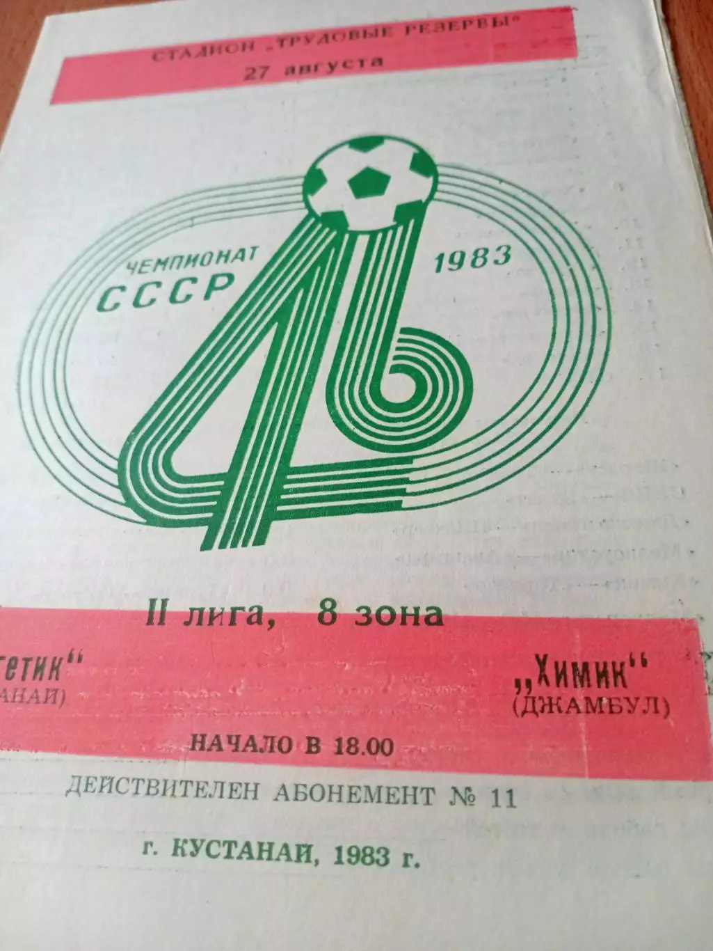 Энергетик Кустанай - Химик Джамбул. 27 августа 1983 год