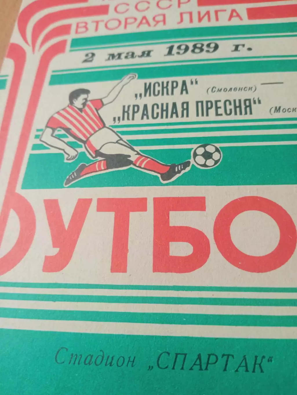 Искра Смоленск - Красная Пресня Москва. 2 мая 1989 год