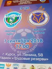 Авангард Курск - ФК Армавир. 1 сентября 2018 год