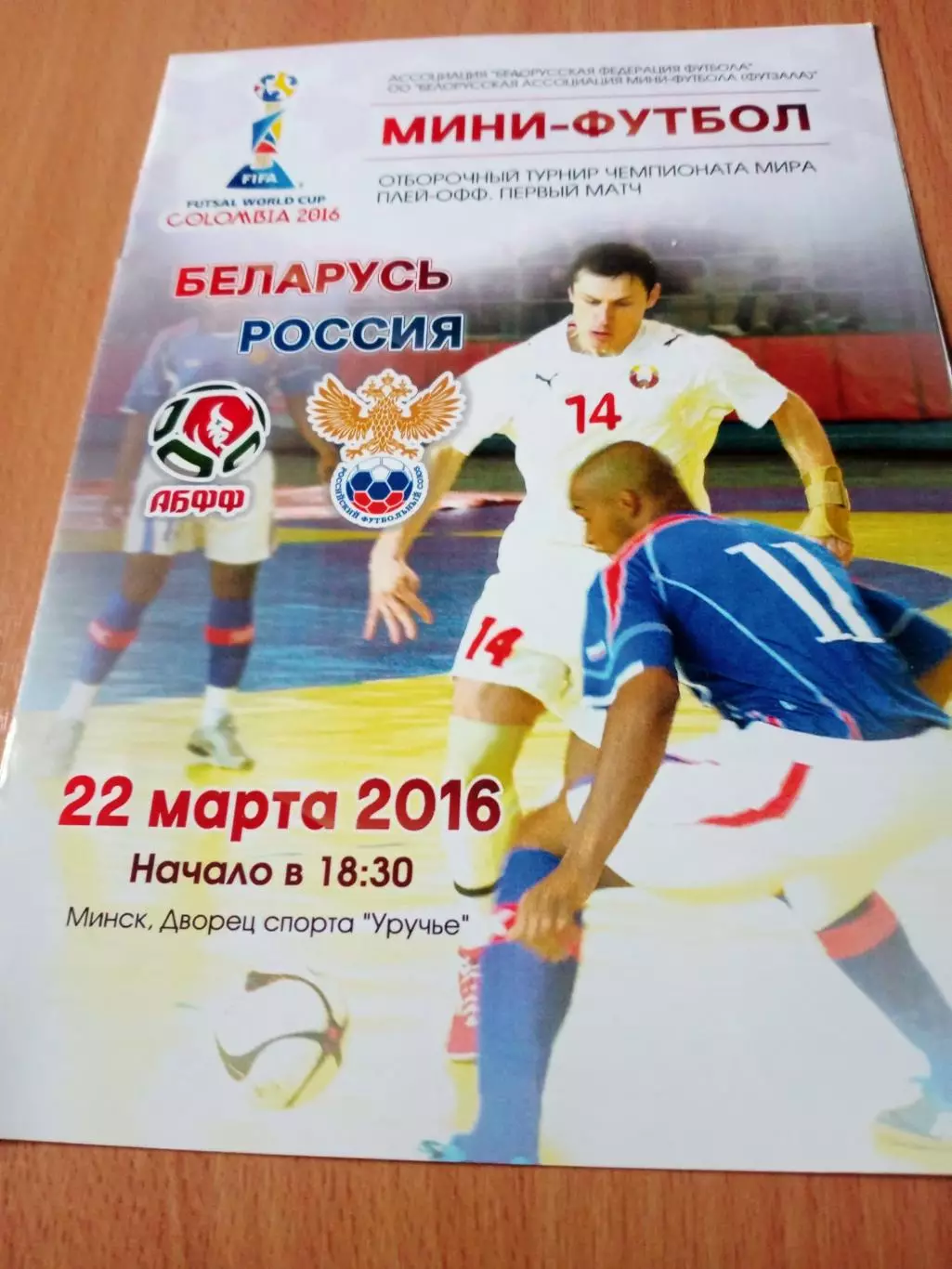 Плей-офф. Беларусь - Россия. 22 марта 2016 год