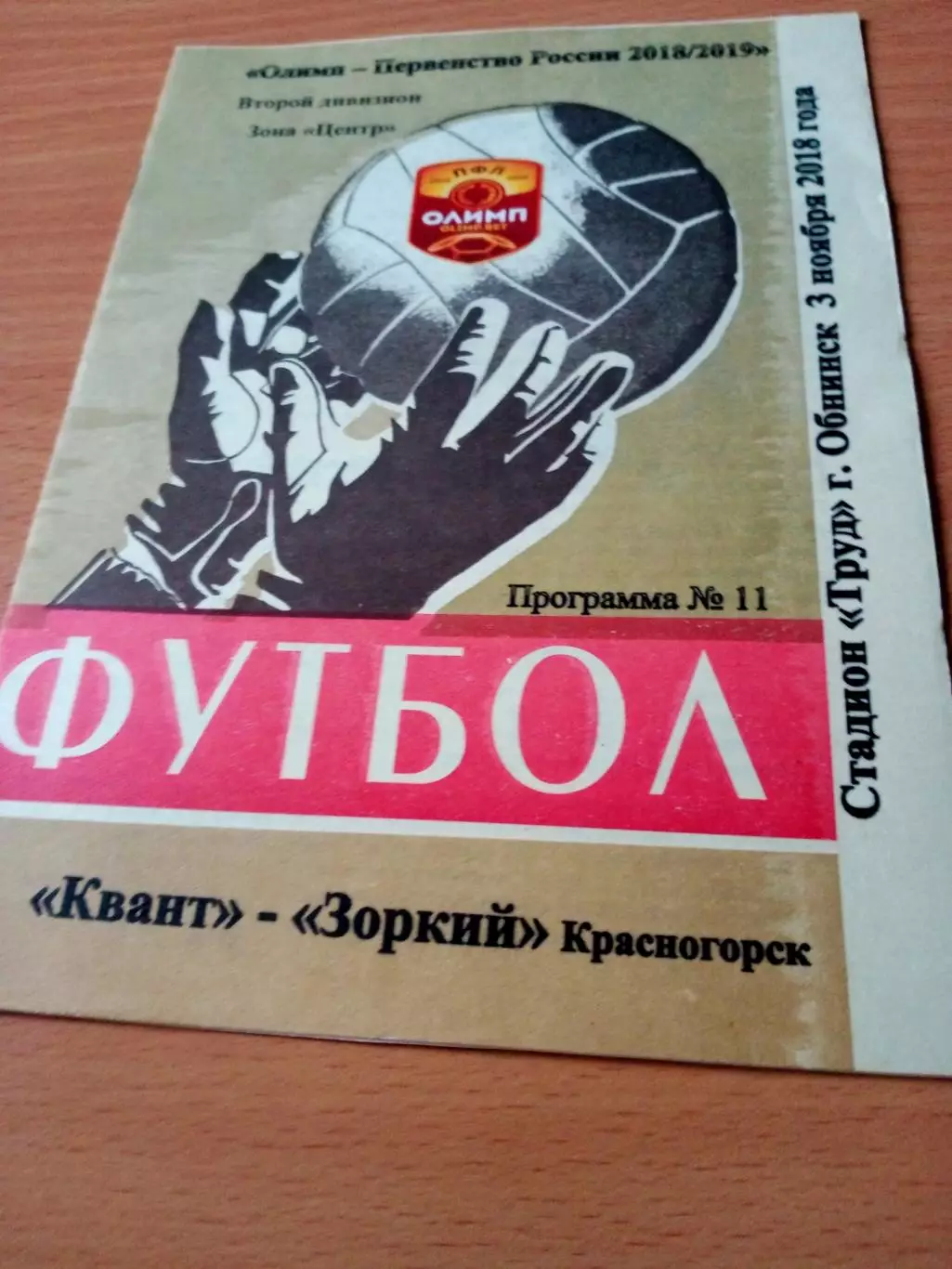 Квант Обнинск - Зоркий Красногорск. 3 ноября 2018 год