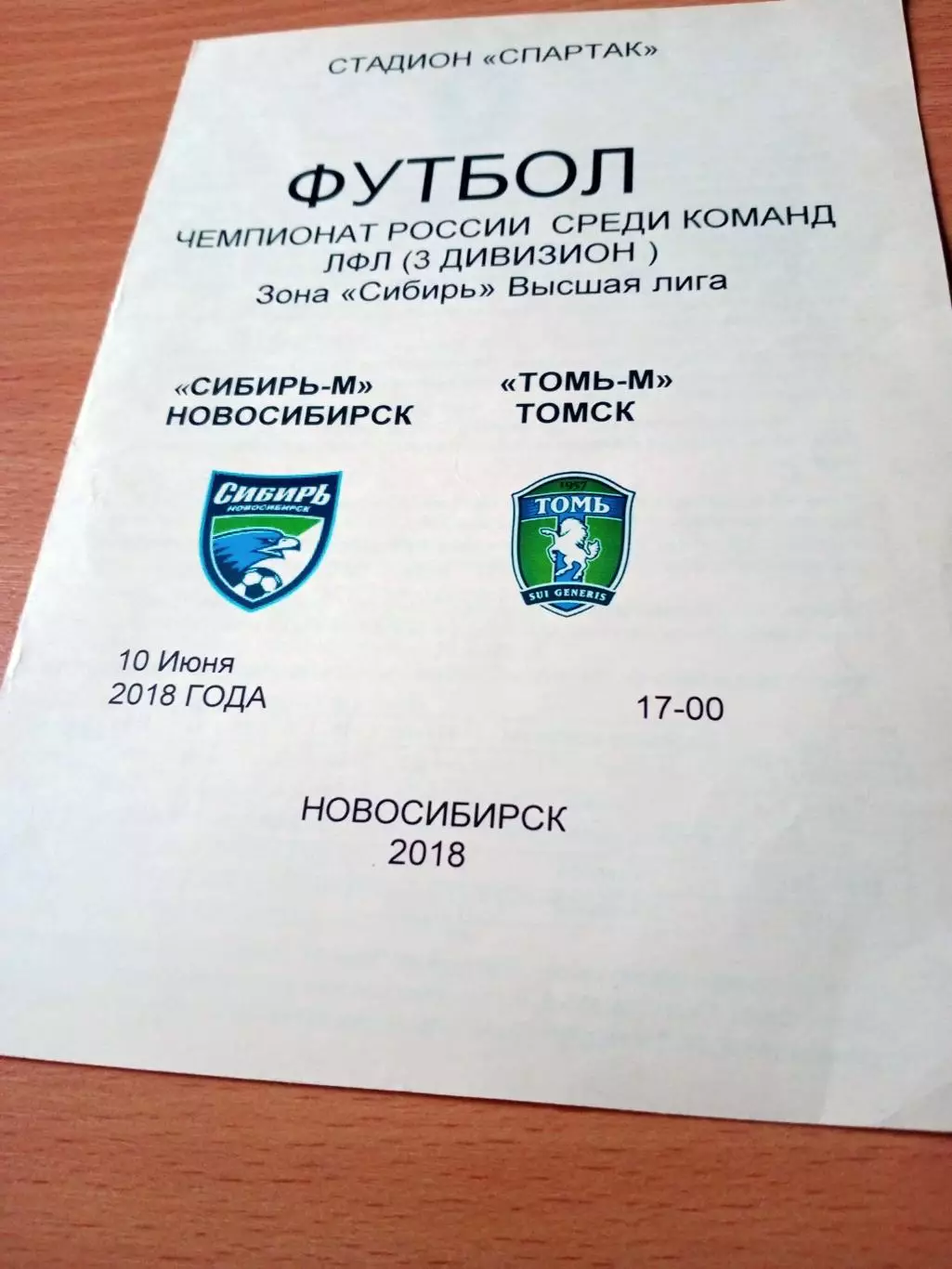 Сибирь-М Новосибирск - Томь-М. 10 июня 2018 год